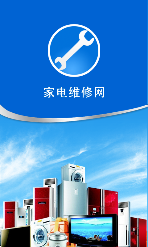 家電維修網(wǎng)(家電維修軟件) v1.0 安卓版 0