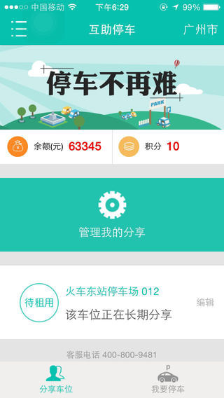 互助停車iPhone版 v3.3.5 蘋果手機(jī)版 2