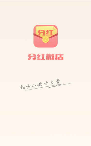 分紅微店 v1.3.0 安卓版 0