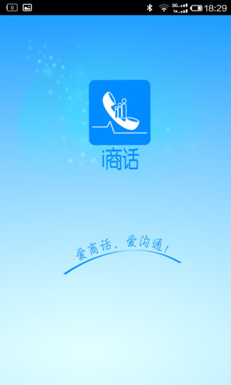 I商話 v3.6 安卓版 1