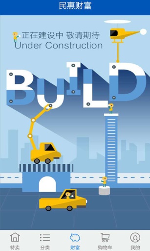 民生小區(qū)特賣(民生電商) v2.0.0 安卓版_民生銀行 3