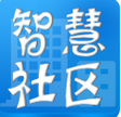 智慧社區(qū)
