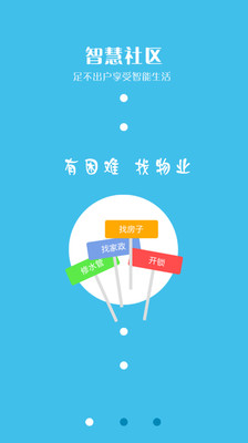 智慧社區(qū) v3.2.5 安卓版 0