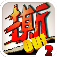 撕名牌大战第二季修改版(无限名牌)