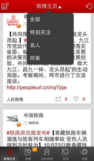 人民微博app v2.4.1 安卓手機(jī)版 1