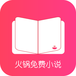 火鍋免費(fèi)小說