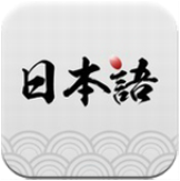 日語學(xué)習(xí)神器