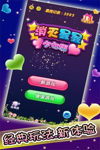 消滅星星少女版 v2.4.1 安卓版 2