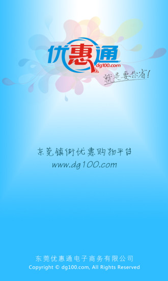 東莞優(yōu)惠通app下載