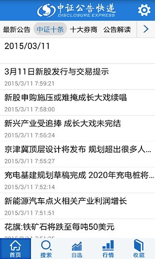 中證公告快遞iphone版 v2.1.0 蘋果手機(jī)版 3