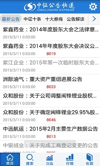 中證公告快遞iphone版 v2.1.0 蘋果手機(jī)版 0
