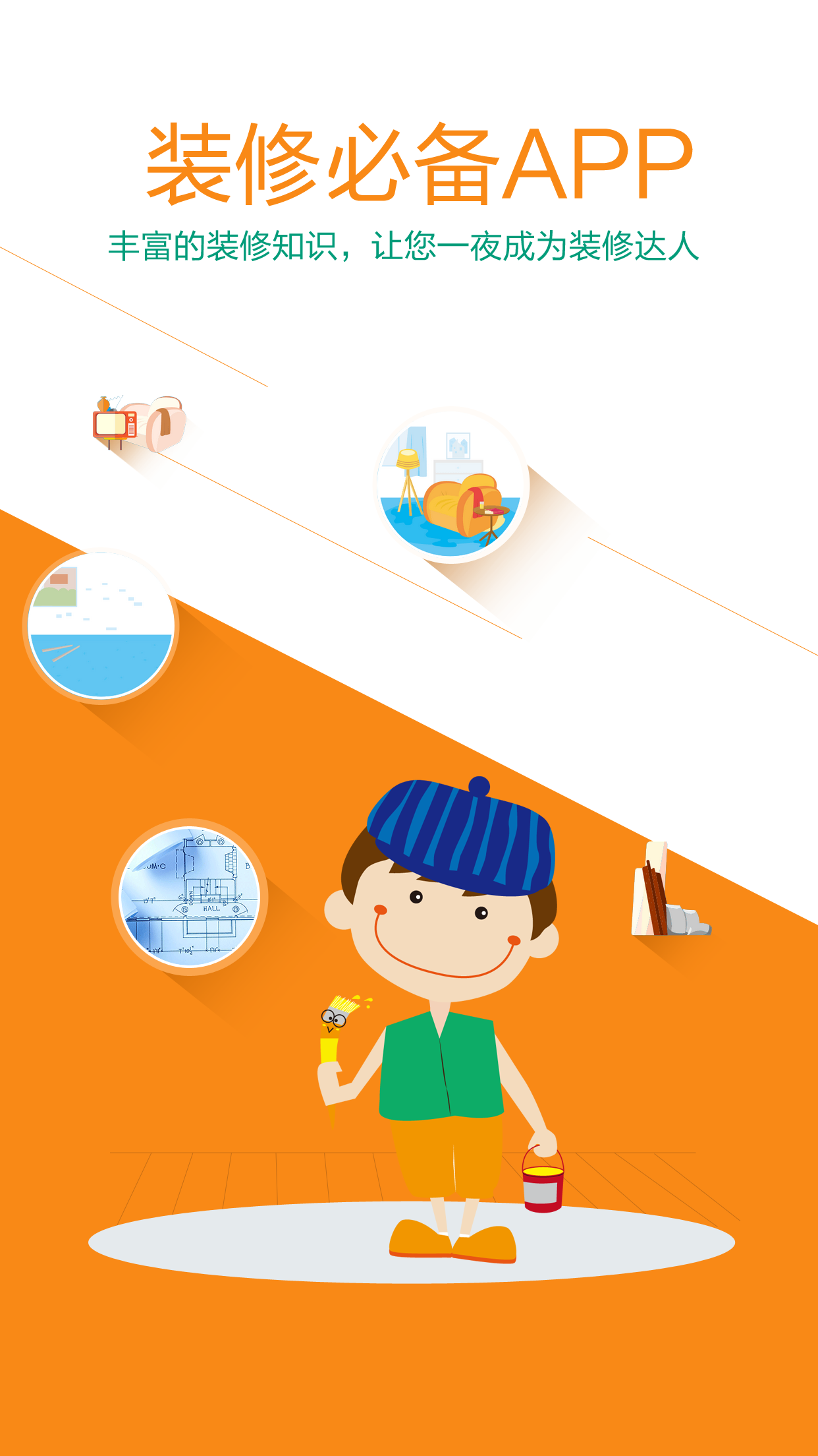 小牛裝修 v2.2.0.0 安卓版 1