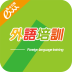 外語(yǔ)培訓(xùn)