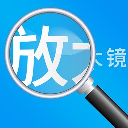 放大鏡高清版app