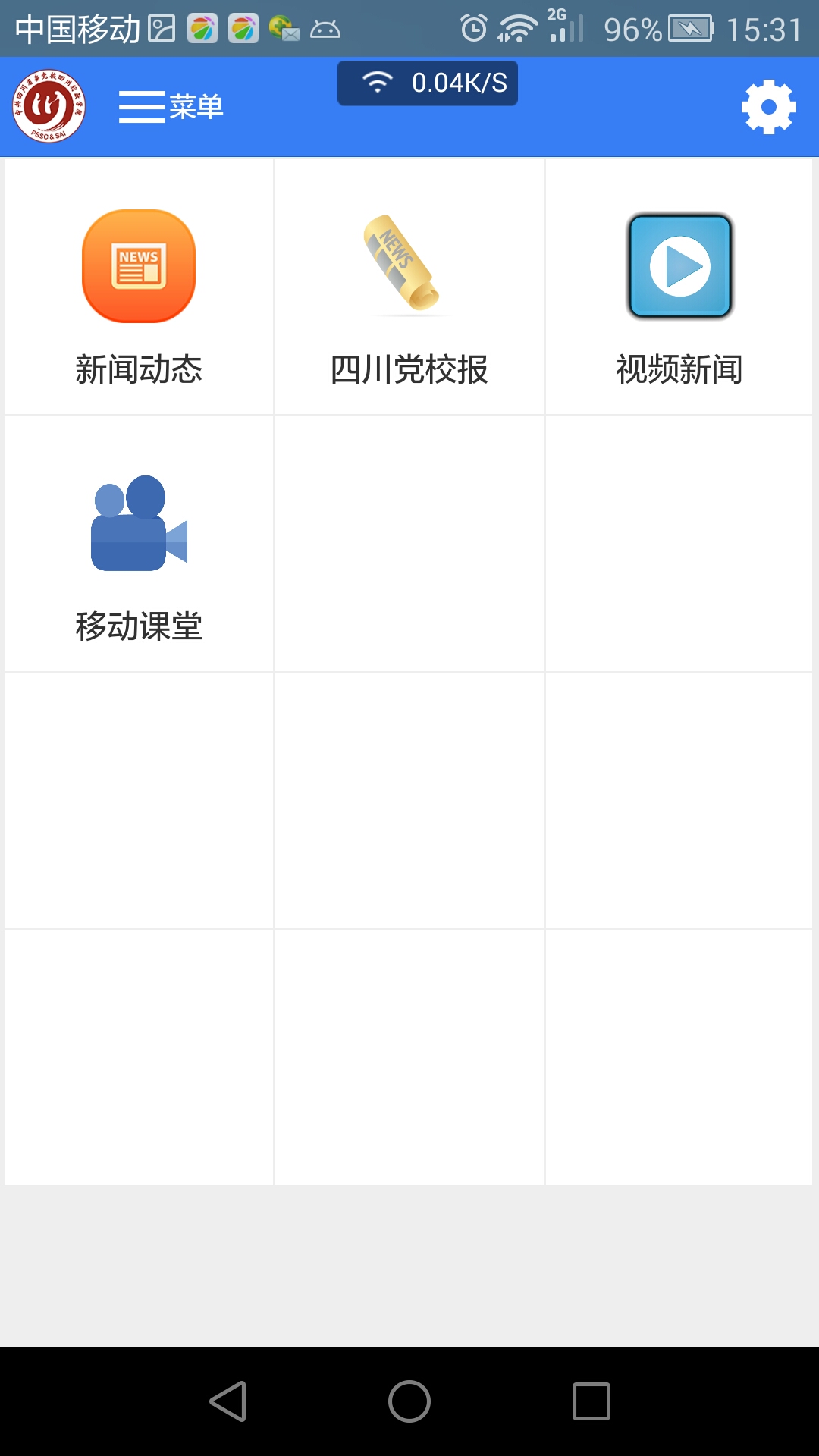 四川黨校app v1.4 安卓版 1