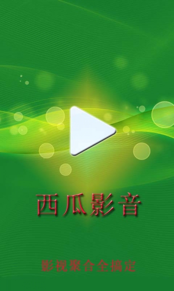 西瓜電影網(wǎng)手機(jī)版 v4.0.0 安卓版 2