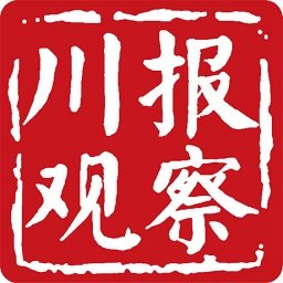 川報(bào)觀察客戶端