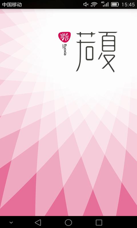 若夏文學網(wǎng)手機版 v1.3.6 安卓版 0