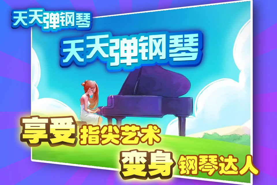 天天彈鋼琴 v2.1 安卓最新版_彈鋼琴游戲 2