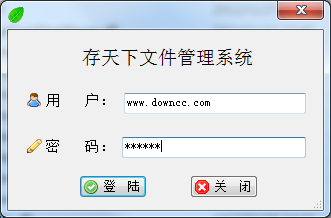 存天下文件管理系统 v2.0 绿色版0