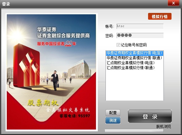 華泰證券股票期權(quán)全真模擬交易系統(tǒng) v5.3.11 官方版 0