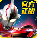 奧特曼鎧甲飛車內(nèi)購修改版