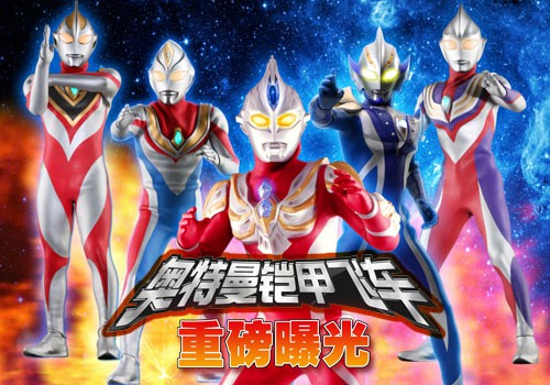 奧特曼鎧甲飛車修改版