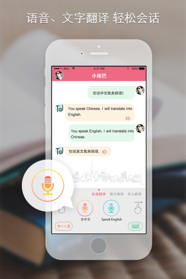 小尾巴翻譯官蘋果版 v7.0.1 iphone版 0