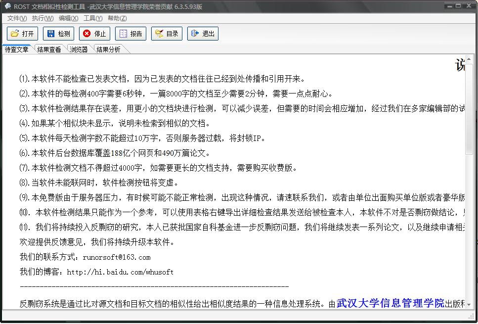 畢業(yè)論文抄襲檢測軟件 v6.3.5.93 綠色版_武漢大學出版 0
