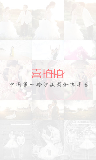喜拍拍(有故事的婚紗照) v3.2.2 安卓版 0