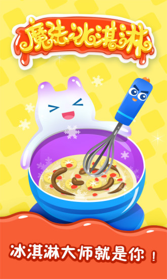 魔法冰淇淋無(wú)限金幣游戲 v4.1 安卓版 3