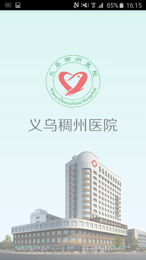 義烏稠州醫(yī)院 v1.0 安卓版 1