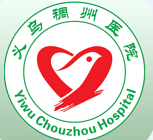 義烏稠州醫(yī)院