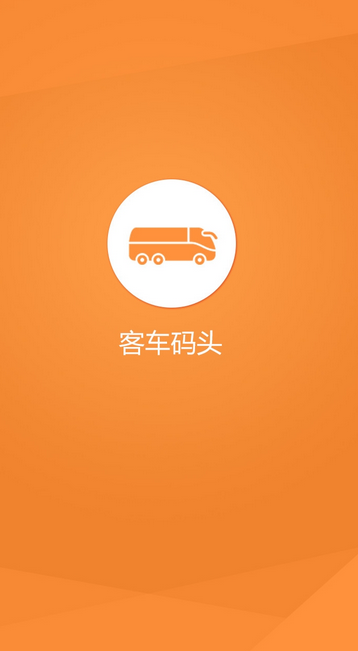 南京客車碼頭 v1.3.3 安卓版 0