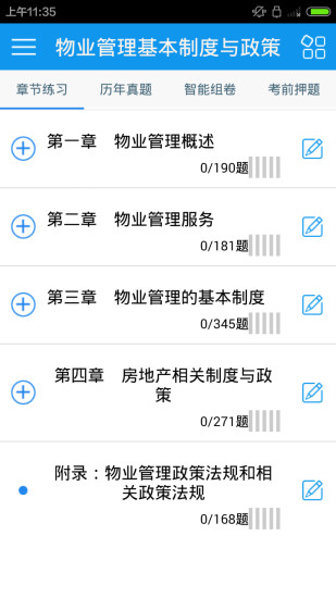 物業(yè)管理師考試客戶端 v1.3.0 安卓版 0