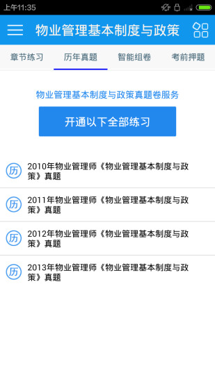 物業(yè)管理師考試客戶端 v1.3.0 安卓版 1
