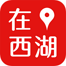 在西湖