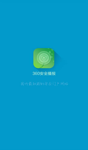 360安全播報客戶端 v1.3.0 安卓版 3