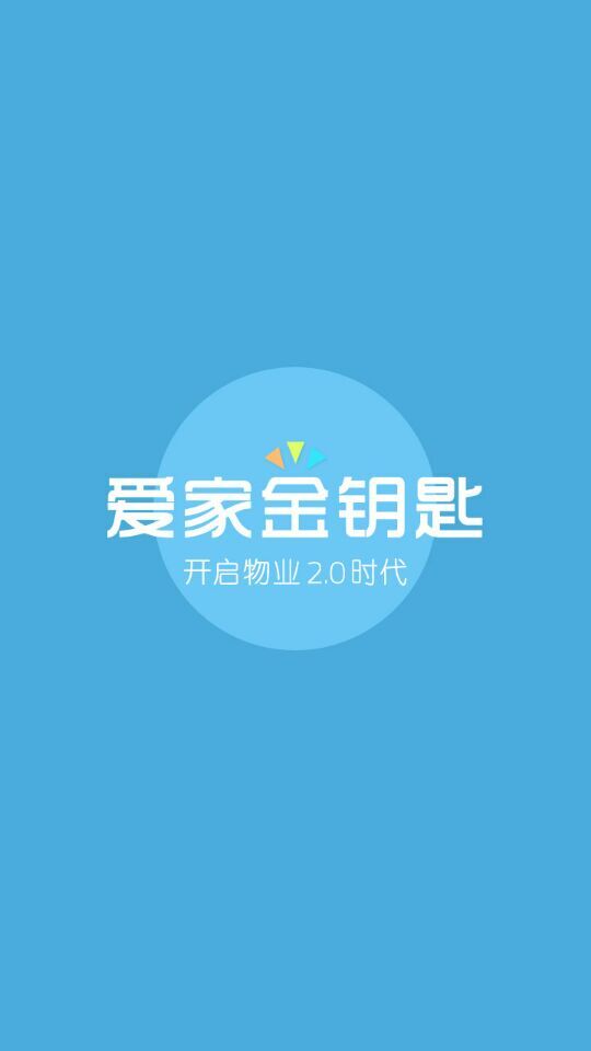 愛家金鑰匙(愛家微社區(qū)物業(yè)端) v3.0.0 安卓版 0