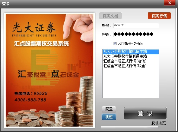 光大證券匯點股票期權交易系統(tǒng) v4.7.3.7 官方版 0