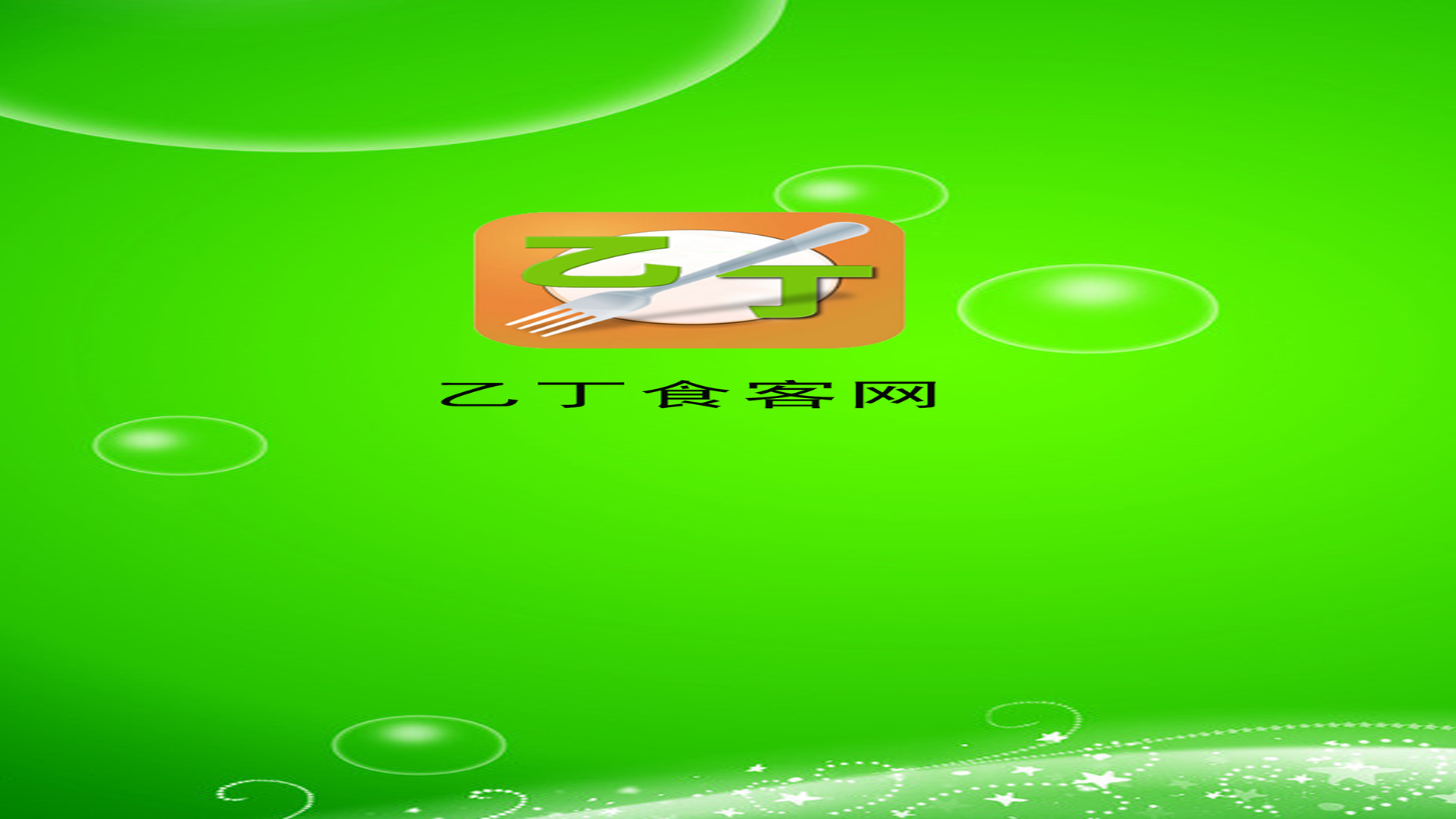 泰安乙丁食客 v2.0 安卓版 0