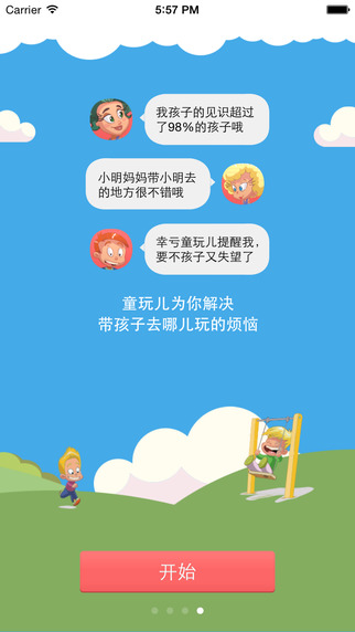 童玩兒iphone版 v1.1.1 蘋果手機版 0