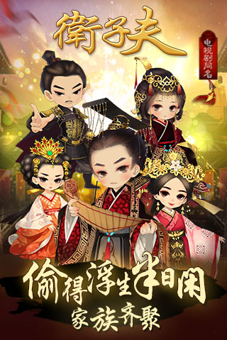 衛(wèi)子夫手游 v1.2.1  安卓版 1