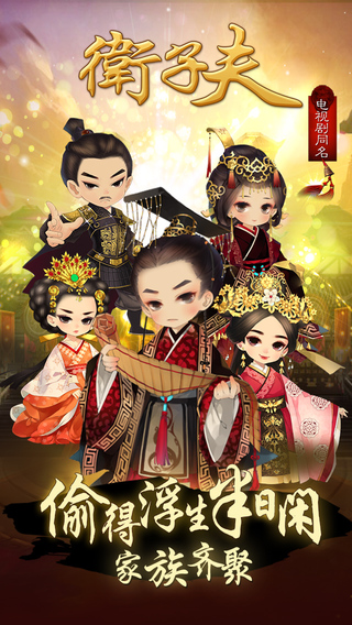 衛(wèi)子夫手游iPhone版 v1.2.0 蘋(píng)果手機(jī)版 2