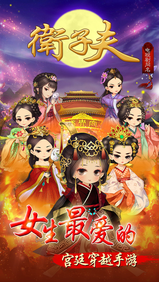 衛(wèi)子夫手游iPhone版 v1.2.0 蘋(píng)果手機(jī)版 3