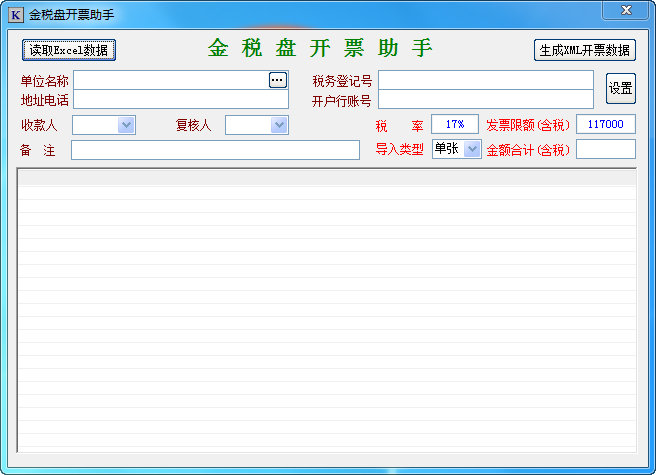 金稅盤(pán)開(kāi)票助手(稅控發(fā)票開(kāi)票軟件) v1.0 綠色版 0
