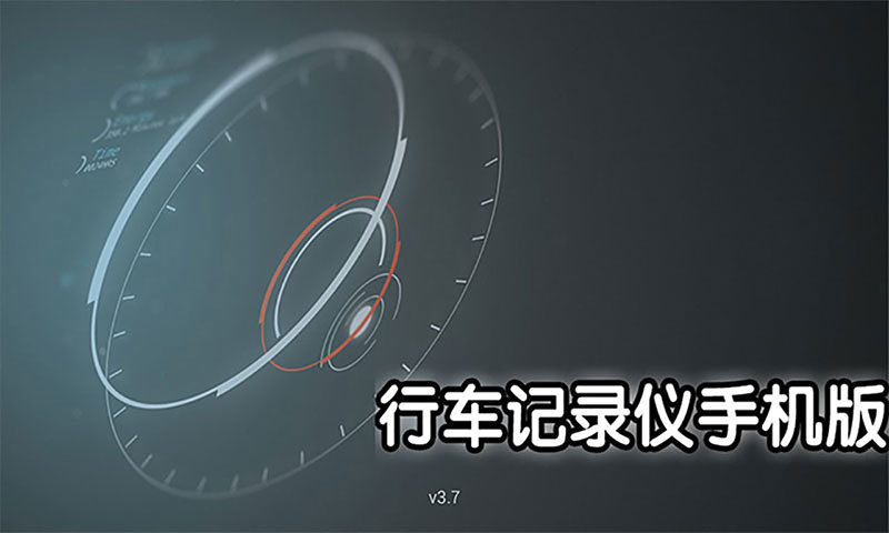 行車記錄儀手機(jī)版 v5.3 安卓版 0