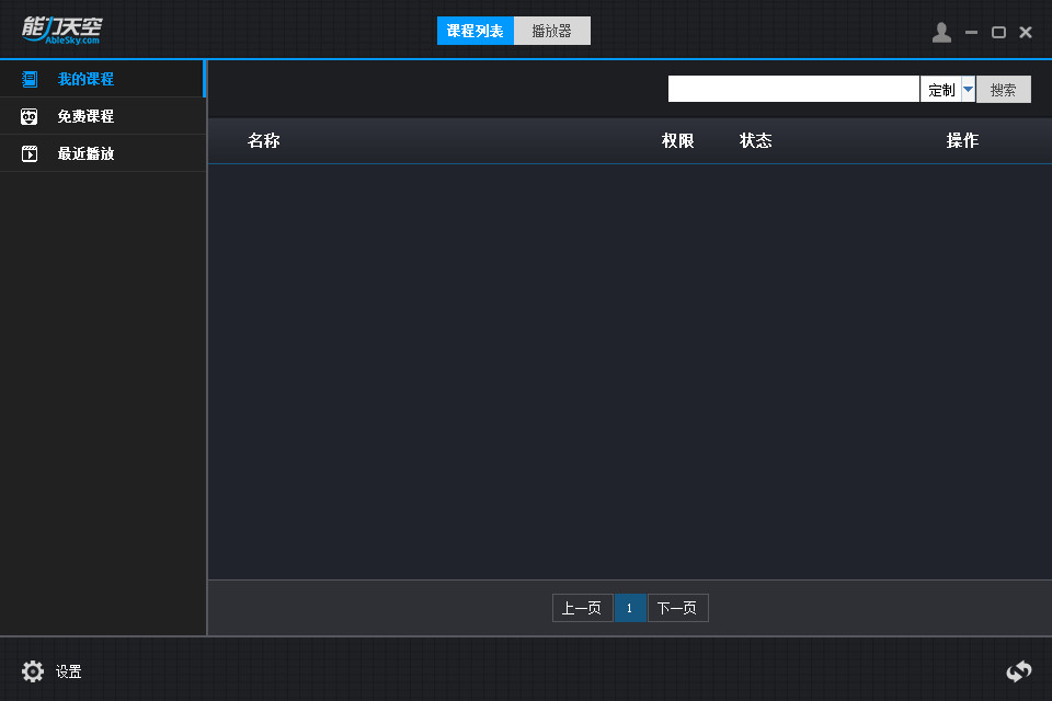 能力天空播放器 v4.0.0.1 官方版 0
