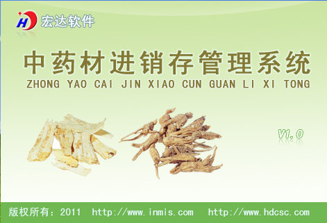 宏達(dá)中藥材進(jìn)銷存管理系統(tǒng) v1.0 綠色版 0