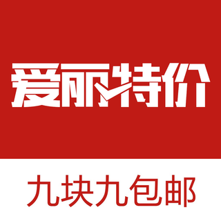 愛(ài)麗特價(jià)